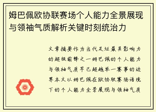 姆巴佩欧协联赛场个人能力全景展现与领袖气质解析关键时刻统治力