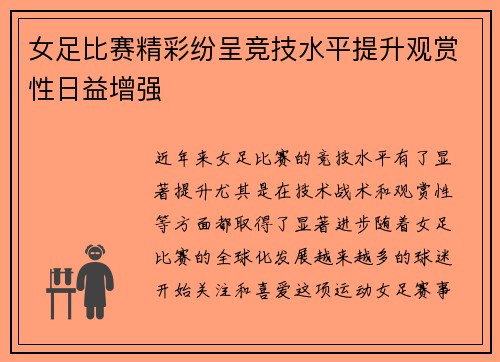 女足比赛精彩纷呈竞技水平提升观赏性日益增强
