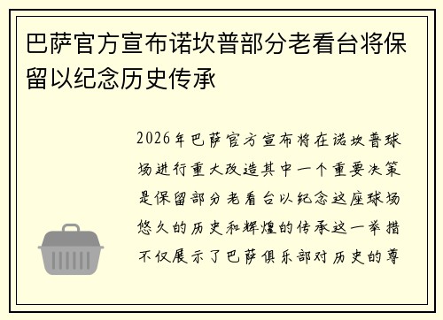 巴萨官方宣布诺坎普部分老看台将保留以纪念历史传承