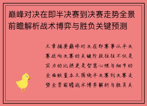 巅峰对决在即半决赛到决赛走势全景前瞻解析战术博弈与胜负关键预测