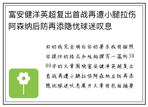 富安健洋英超复出首战再遭小腿拉伤阿森纳后防再添隐忧球迷叹息