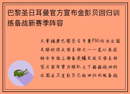 巴黎圣日耳曼官方宣布金彭贝回归训练备战新赛季阵容