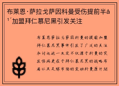 布莱恩·萨拉戈萨因科曼受伤提前半年加盟拜仁慕尼黑引发关注