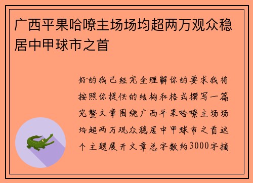广西平果哈嘹主场场均超两万观众稳居中甲球市之首