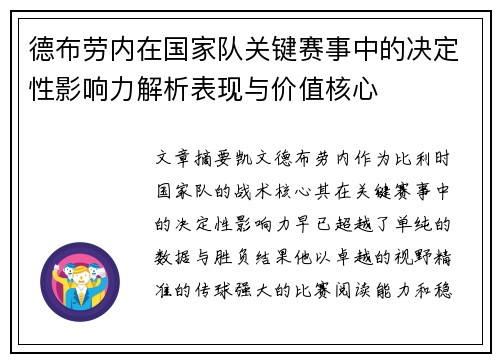 德布劳内在国家队关键赛事中的决定性影响力解析表现与价值核心