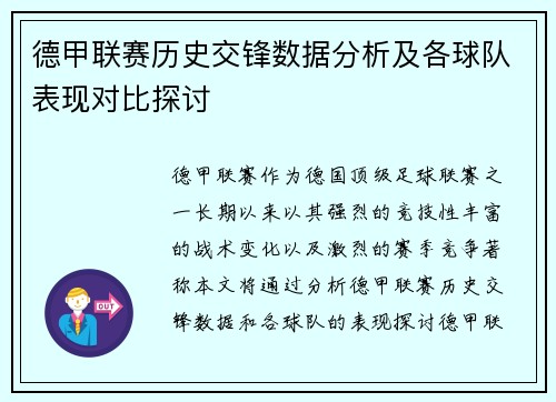德甲联赛历史交锋数据分析及各球队表现对比探讨 德甲联赛历史交锋数据分析及各球队表现对比探讨