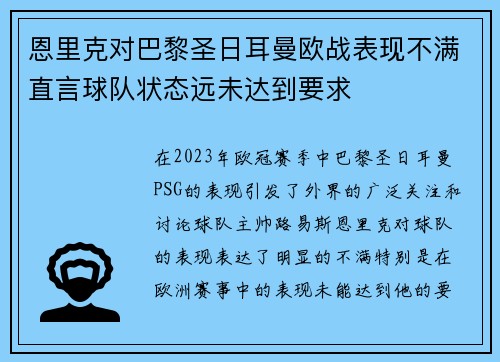 恩里克对巴黎圣日耳曼欧战表现不满直言球队状态远未达到要求 恩里克对巴黎圣日耳曼欧战表现不满直言球队状态远未达到要求