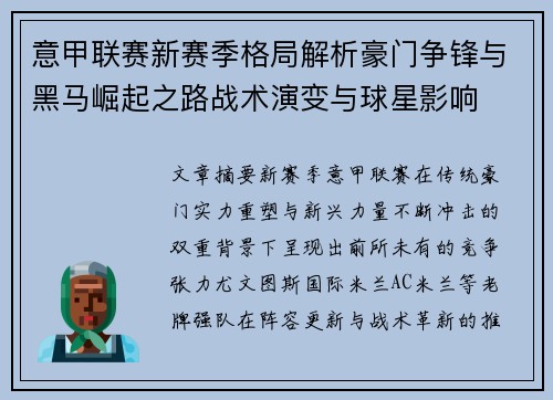 意甲联赛新赛季格局解析豪门争锋与黑马崛起之路战术演变与球星影响 意甲联赛新赛季格局解析豪门争锋与黑马崛起之路战术演变与球星影响