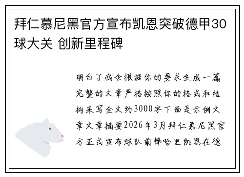 拜仁慕尼黑官方宣布凯恩突破德甲30球大关 创新里程碑