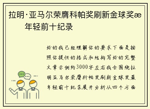 拉明·亚马尔荣膺科帕奖刷新金球奖最年轻前十纪录 拉明·亚马尔荣膺科帕奖刷新金球奖最年轻前十纪录