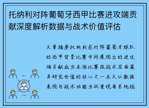 托纳利对阵葡萄牙西甲比赛进攻端贡献深度解析数据与战术价值评估