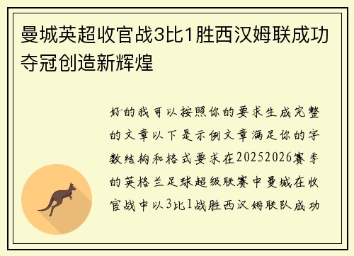 曼城英超收官战3比1胜西汉姆联成功夺冠创造新辉煌