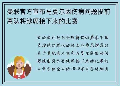 曼联官方宣布马夏尔因伤病问题提前离队将缺席接下来的比赛
