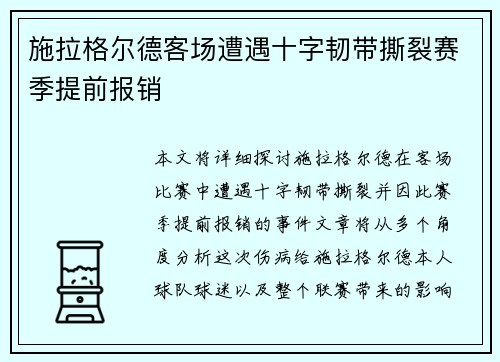 施拉格尔德客场遭遇十字韧带撕裂赛季提前报销 施拉格尔德客场遭遇十字韧带撕裂赛季提前报销