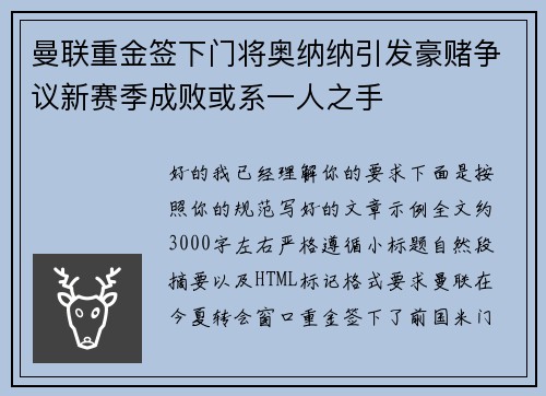 曼联重金签下门将奥纳纳引发豪赌争议新赛季成败或系一人之手