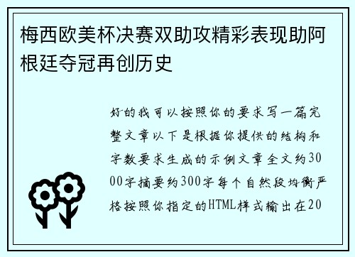 梅西欧美杯决赛双助攻精彩表现助阿根廷夺冠再创历史