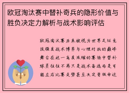 欧冠淘汰赛中替补奇兵的隐形价值与胜负决定力解析与战术影响评估