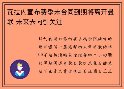 瓦拉内宣布赛季末合同到期将离开曼联 未来去向引关注