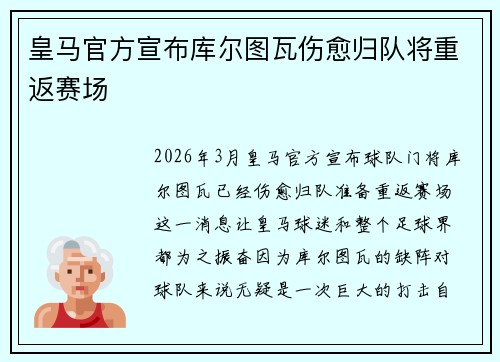 皇马官方宣布库尔图瓦伤愈归队将重返赛场