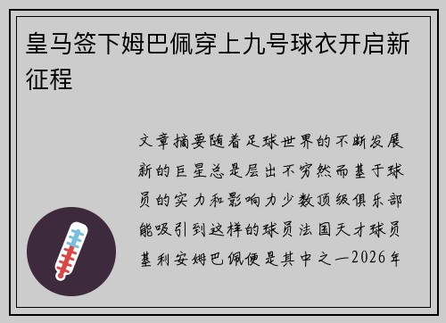 皇马签下姆巴佩穿上九号球衣开启新征程