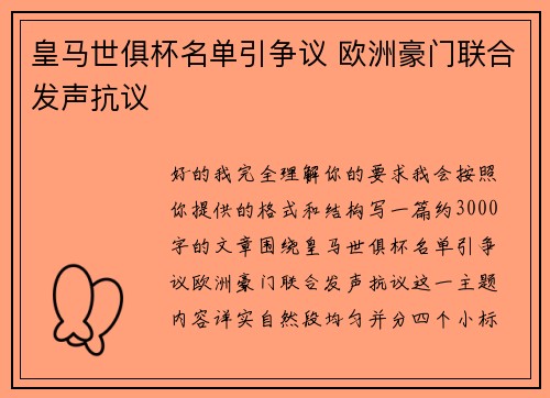 皇马世俱杯名单引争议 欧洲豪门联合发声抗议 皇马世俱杯名单引争议 欧洲豪门联合发声抗议
