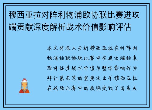 穆西亚拉对阵利物浦欧协联比赛进攻端贡献深度解析战术价值影响评估