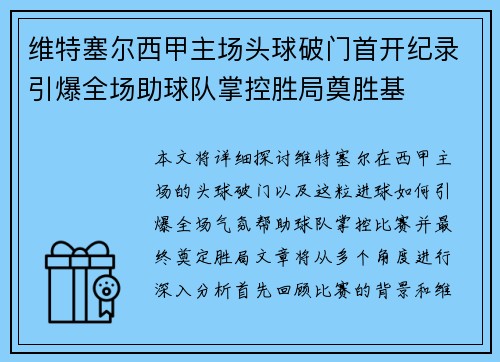 维特塞尔西甲主场头球破门首开纪录引爆全场助球队掌控胜局奠胜基