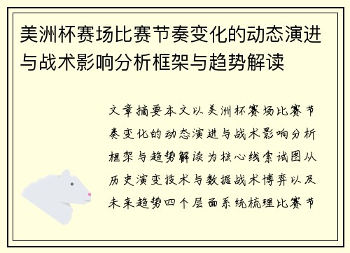 美洲杯赛场比赛节奏变化的动态演进与战术影响分析框架与趋势解读 美洲杯赛场比赛节奏变化的动态演进与战术影响分析框架与趋势解读