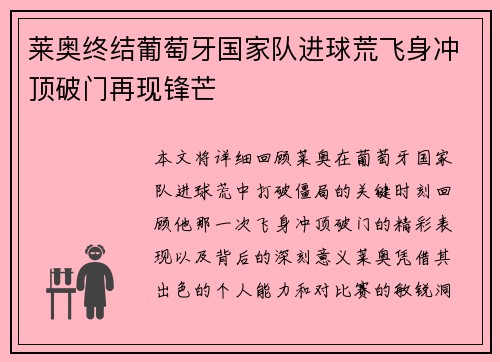 莱奥终结葡萄牙国家队进球荒飞身冲顶破门再现锋芒