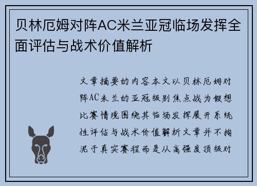 贝林厄姆对阵AC米兰亚冠临场发挥全面评估与战术价值解析