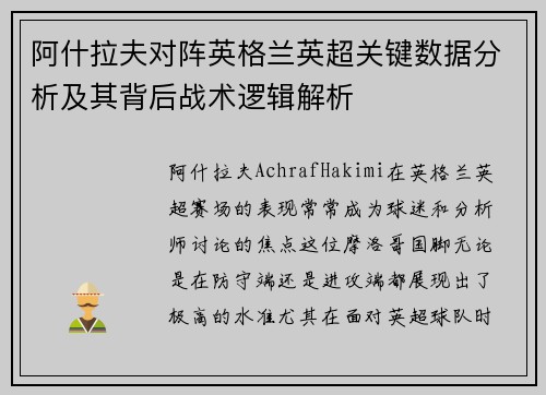 阿什拉夫对阵英格兰英超关键数据分析及其背后战术逻辑解析 阿什拉夫对阵英格兰英超关键数据分析及其背后战术逻辑解析