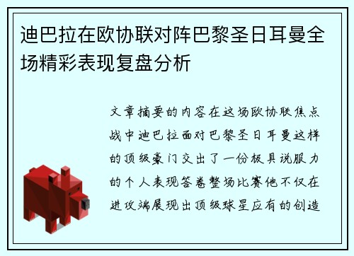 迪巴拉在欧协联对阵巴黎圣日耳曼全场精彩表现复盘分析 迪巴拉在欧协联对阵巴黎圣日耳曼全场精彩表现复盘分析