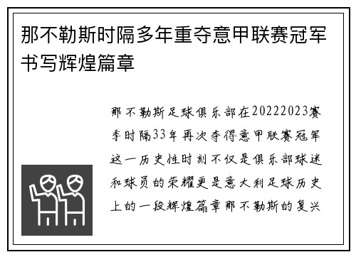 那不勒斯时隔多年重夺意甲联赛冠军书写辉煌篇章 那不勒斯时隔多年重夺意甲联赛冠军书写辉煌篇章