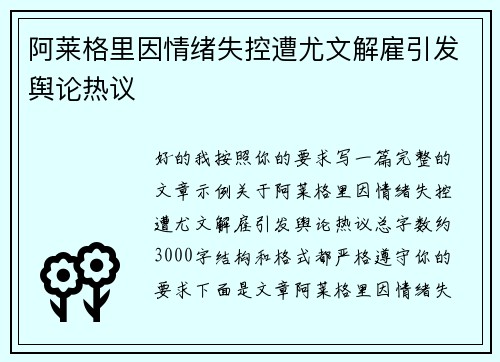 阿莱格里因情绪失控遭尤文解雇引发舆论热议 阿莱格里因情绪失控遭尤文解雇引发舆论热议