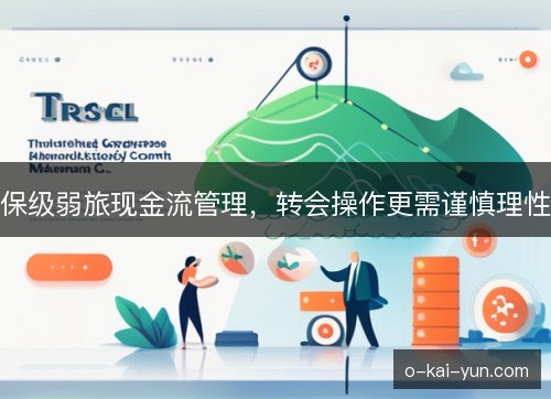 保级弱旅现金流管理,转会操作更需谨慎理性 保级弱旅现金流管理,转会操作更需谨慎理性
