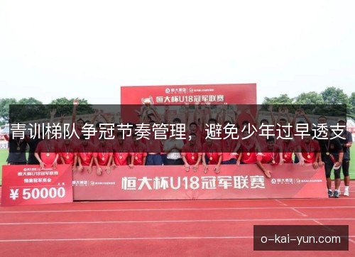青训梯队争冠节奏管理,避免少年过早透支 青训梯队争冠节奏管理,避免少年过早透支