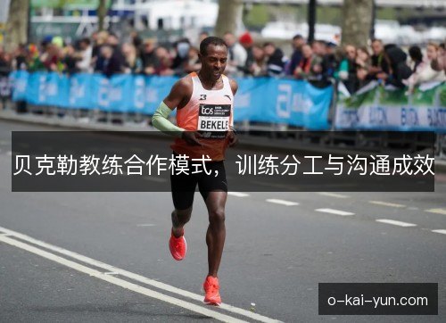 贝克勒教练合作模式，训练分工与沟通成效
